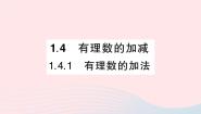 沪科版七年级上册1.4 有理数的加减作业ppt课件