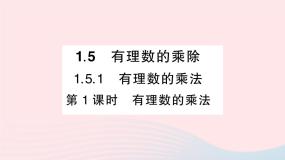 数学七年级上册第1章  有理数1.5 有理数的乘除作业课件ppt
