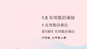 沪科版七年级上册1.5 有理数的乘除备课课件ppt