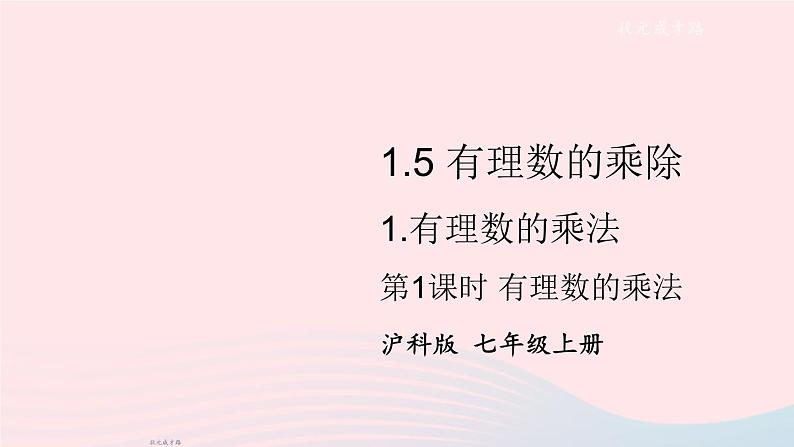 2023七年级数学上册第1章有理数1.5有理数的乘除1有理数的乘法第1课时有理数的乘法上课课件新版沪科版01