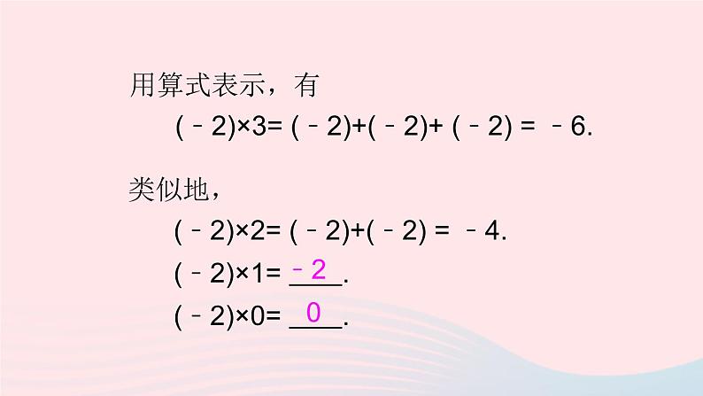 2023七年级数学上册第1章有理数1.5有理数的乘除1有理数的乘法第1课时有理数的乘法上课课件新版沪科版05