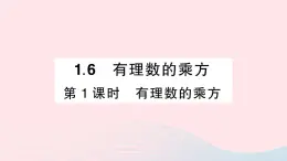 2023七年级数学上册第1章有理数1.6有理数的乘方第1课时有理数的乘方作业课件新版沪科版