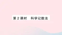 2023七年级数学上册第1章有理数1.6有理数的乘方第2课时科学记数法作业课件新版沪科版