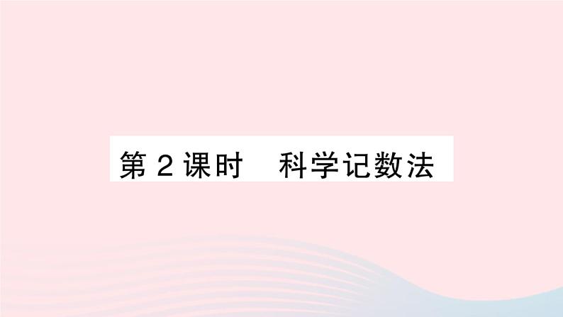 2023七年级数学上册第1章有理数1.6有理数的乘方第2课时科学记数法作业课件新版沪科版第1页