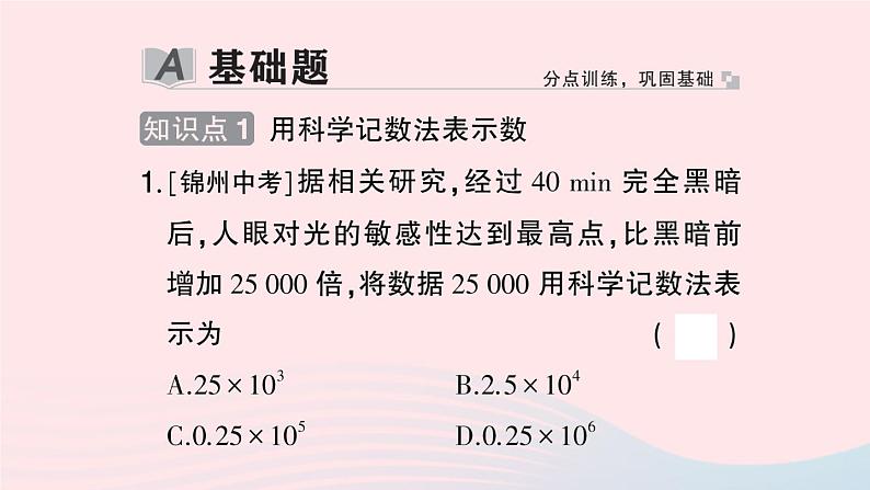 2023七年级数学上册第1章有理数1.6有理数的乘方第2课时科学记数法作业课件新版沪科版第2页