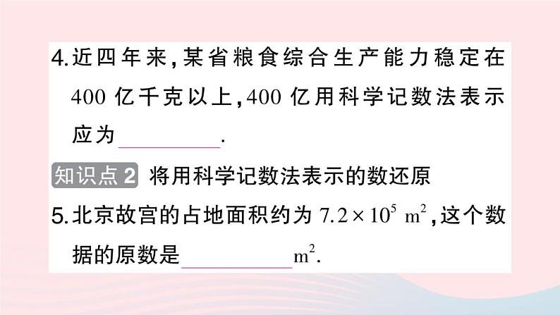 2023七年级数学上册第1章有理数1.6有理数的乘方第2课时科学记数法作业课件新版沪科版第4页