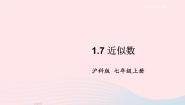 沪科版七年级上册1.7 近似数课文内容课件ppt