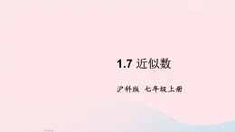 2023七年级数学上册第1章有理数1.7近似数上课课件新版沪科版