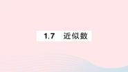 初中数学沪科版七年级上册1.7 近似数作业课件ppt