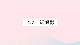 2023七年级数学上册第1章有理数1.7近似数作业课件新版沪科版