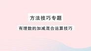 数学沪科版1.4 有理数的加减作业ppt课件