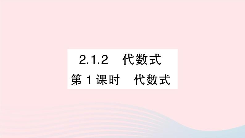 2023七年级数学上册第2章整式加减2.1代数式2.1.2代数式第1课时代数式作业课件新版沪科版01