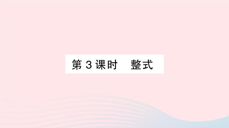 2023七年级数学上册第2章整式加减2.1代数式2.1.2代数式第3课时整式作业课件新版沪科版第1页