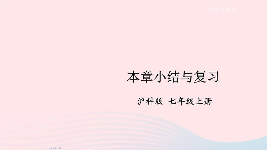2023七年級(jí)數(shù)學(xué)上冊(cè)第2章整式加減本章小結(jié)與復(fù)習(xí)上課課件新版滬科版第1頁(yè)