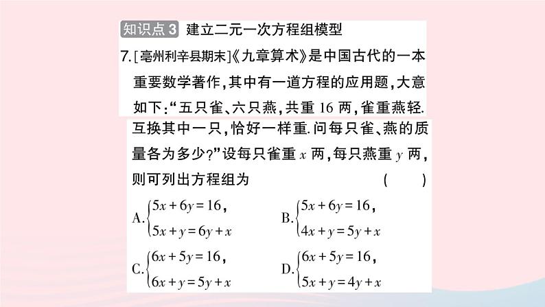 2023七年级数学上册第3章一次方程与方程组3.3二元一次方程组及其解法第1课时二元一次方程组作业课件新版沪科版06