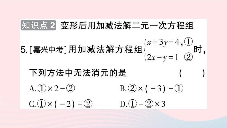 2023七年级数学上册第3章一次方程与方程组3.3二元一次方程组及其解法第3课时加减消元法作业课件新版沪科版07
