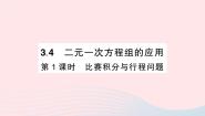 初中沪科版第3章  一次方程与方程组3.4 二元一次方程组的应用作业课件ppt