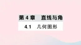 2023七年级数学上册第4章直线与角4.1几何图形作业课件新版沪科版