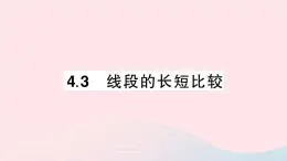 2023七年级数学上册第4章直线与角4.3线段的长短比较作业课件新版沪科版