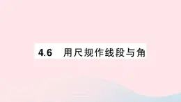 2023七年级数学上册第4章直线与角4.6用尺规作线段与角作业课件新版沪科版