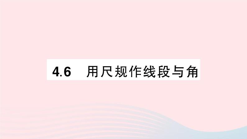 2023七年级数学上册第4章直线与角4.6用尺规作线段与角作业课件新版沪科版01