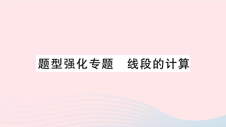 2023七年级数学上册第4章直线与角题型强化专题线段的计算作业课件新版沪科版第1页