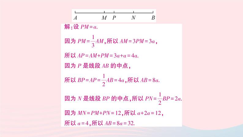 2023七年级数学上册第4章直线与角题型强化专题线段的计算作业课件新版沪科版第5页