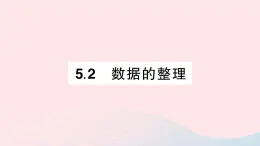 2023七年级数学上册第5章数据的收集与整理5.2数据的整理作业课件新版沪科版