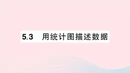 2023七年级数学上册第5章数据的收集与整理5.3用统计图描述数据作业课件新版沪科版