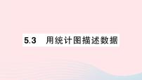 初中數(shù)學滬科版七年級上冊5.3  用統(tǒng)計圖描述數(shù)據(jù)作業(yè)課件ppt