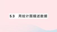 初中数学沪科版七年级上册5.3  用统计图描述数据作业课件ppt