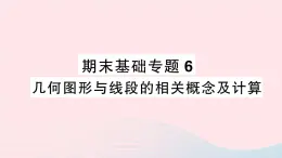 2023七年级数学上册期末基础专题6几何图形与线段的相关概念及计算作业课件新版沪科版