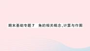 初中数学沪科版七年级上册4.4  角作业课件ppt