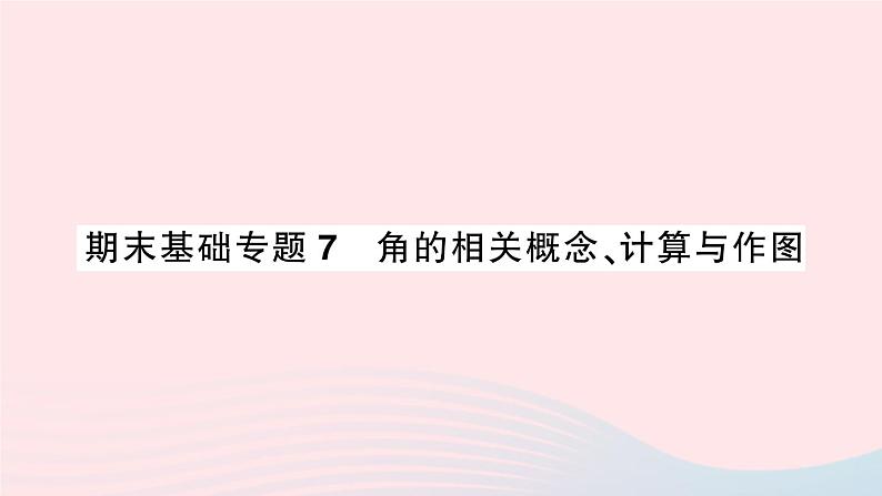 2023七年级数学上册期末基础专题7角的相关概念计算与作图作业课件新版沪科版第1页