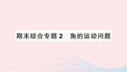 初中数学沪科版七年级上册第4章 直线与角4.4  角作业课件ppt