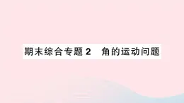 2023七年级数学上册期末综合专题2角的运动问题作业课件新版沪科版