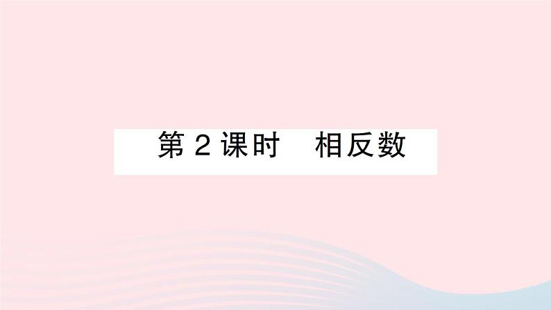 2023七年级数学上册第1章有理数1.2数轴相反数和绝对值第2课时相反数作业课件新版沪科版第1页