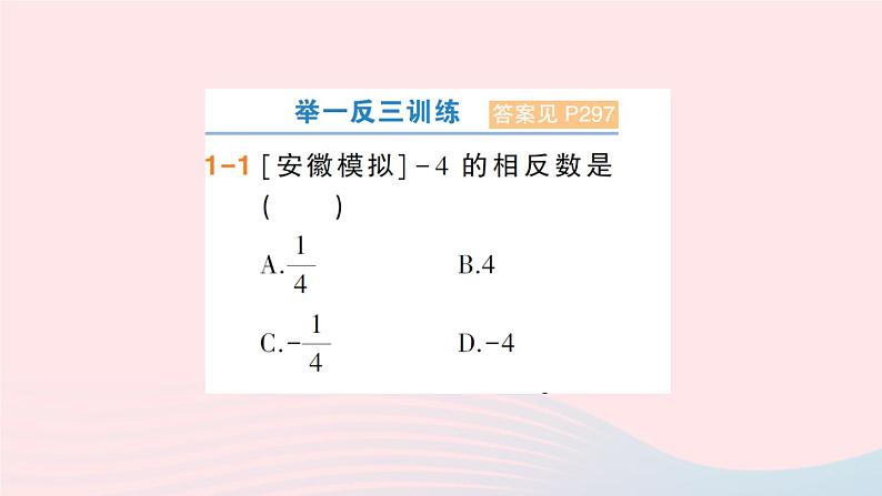 2023七年级数学上册第1章有理数1.2数轴相反数和绝对值第2课时相反数作业课件新版沪科版第3页
