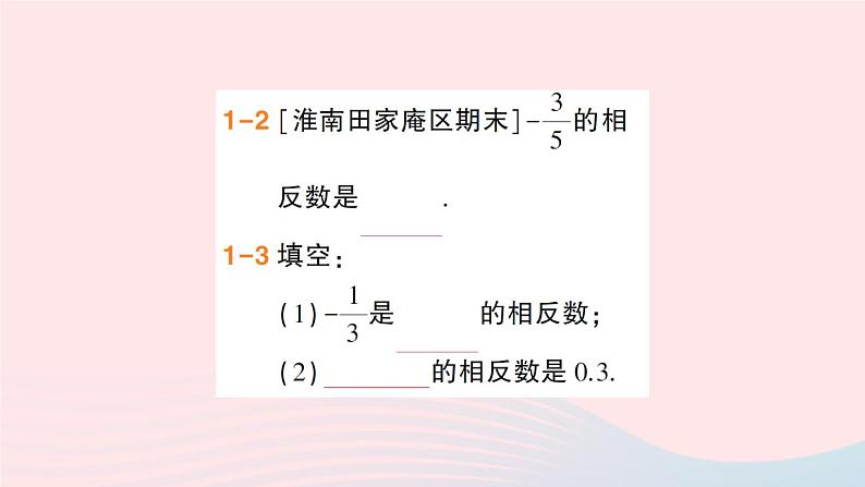 2023七年级数学上册第1章有理数1.2数轴相反数和绝对值第2课时相反数作业课件新版沪科版第4页