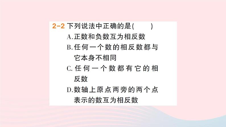 2023七年级数学上册第1章有理数1.2数轴相反数和绝对值第2课时相反数作业课件新版沪科版第7页