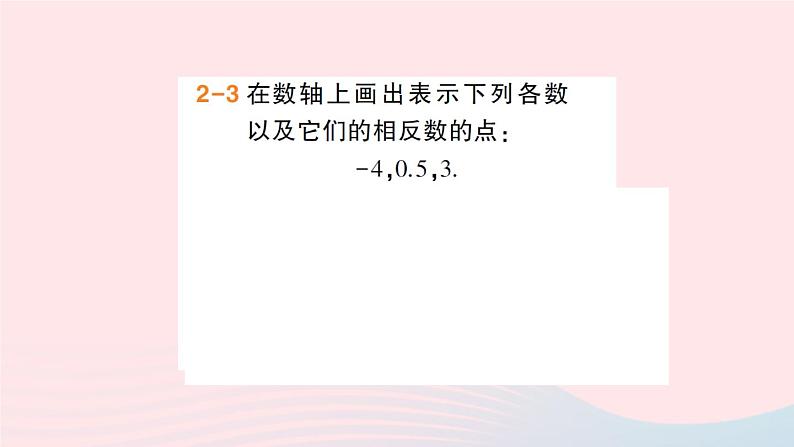 2023七年级数学上册第1章有理数1.2数轴相反数和绝对值第2课时相反数作业课件新版沪科版第8页