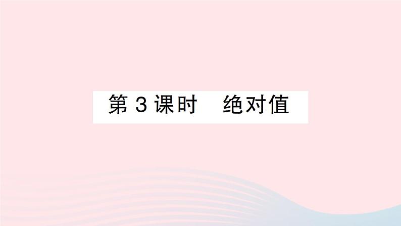2023七年级数学上册第1章有理数1.2数轴相反数和绝对值第3课时绝对值作业课件新版沪科版01