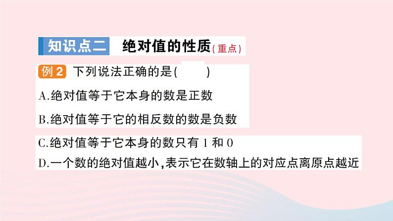 2023七年级数学上册第1章有理数1.2数轴相反数和绝对值第3课时绝对值作业课件新版沪科版07
