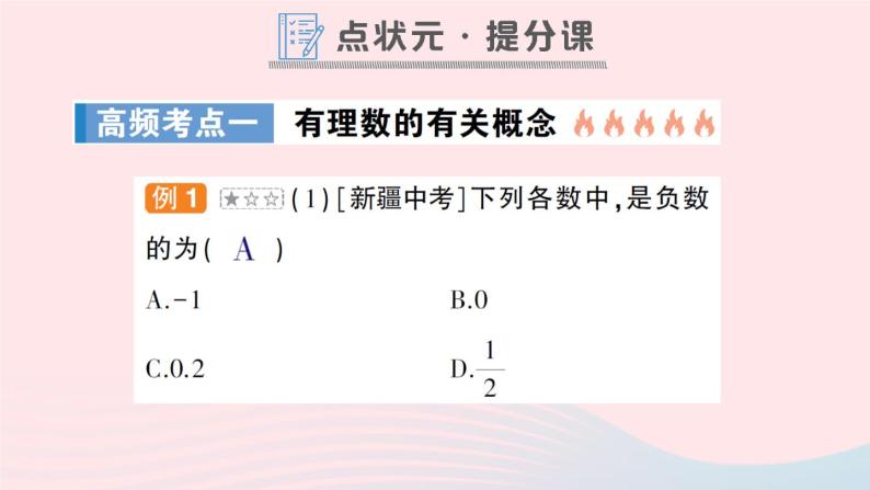 2023七年级数学上册第1章有理数本章归纳复习作业课件新版沪科版08