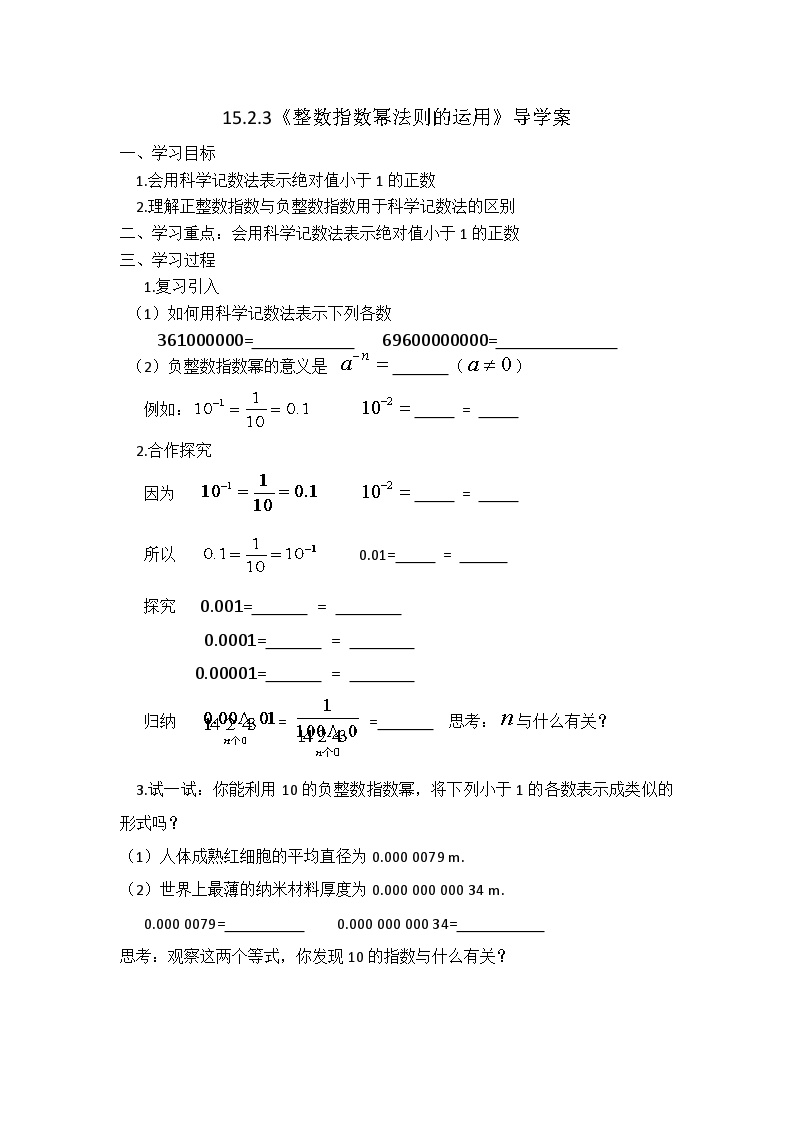 人教版八年级上册15.2.3 整数指数幂学案