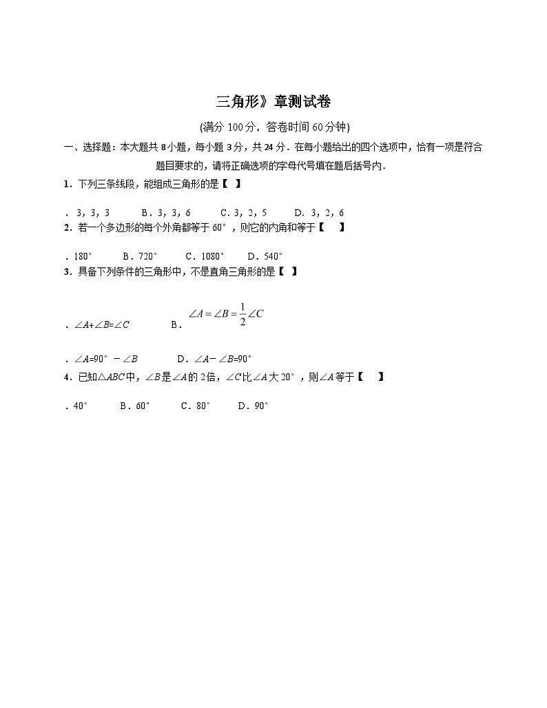 《测试三角形》课后习题-八年级上册数学人教版01