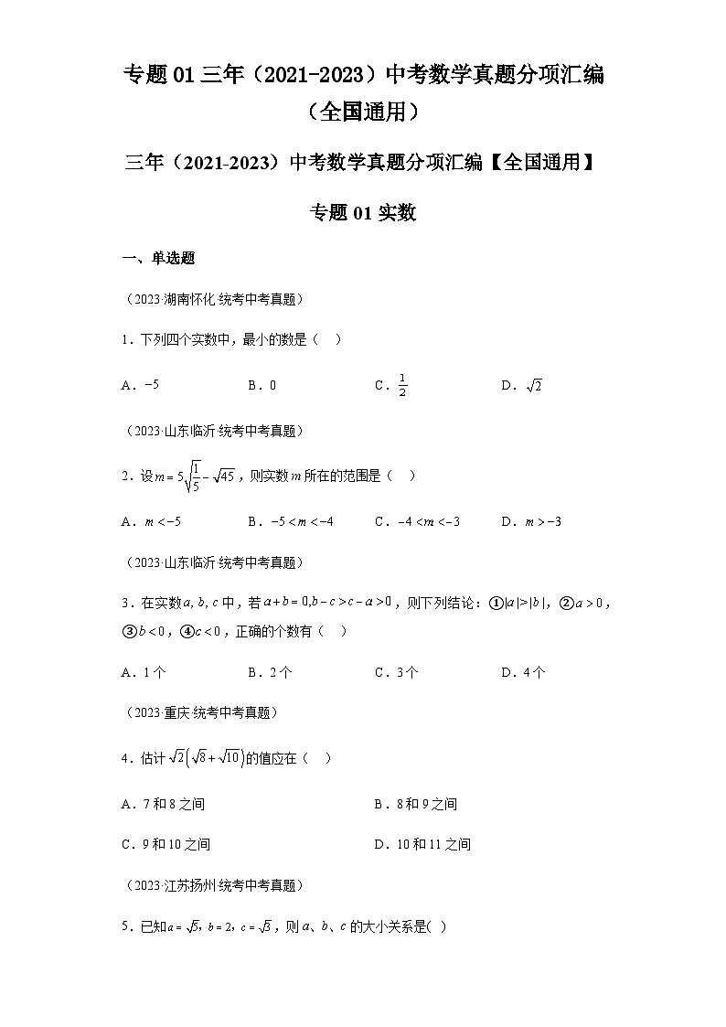 专题01实数三年(2021-2023)中考数学真题分项汇编第1页