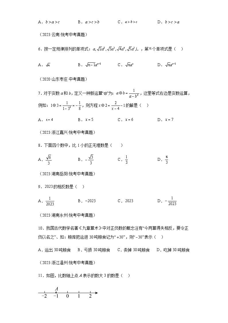 专题01实数三年(2021-2023)中考数学真题分项汇编第2页
