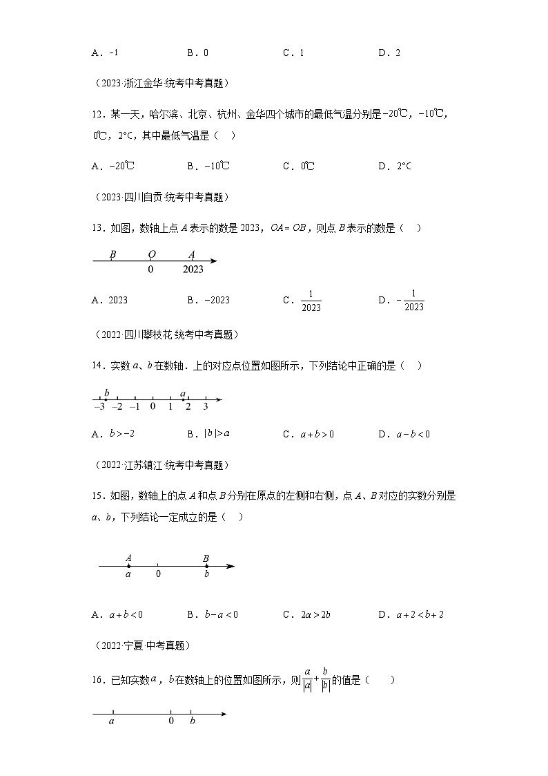 专题01实数三年(2021-2023)中考数学真题分项汇编第3页