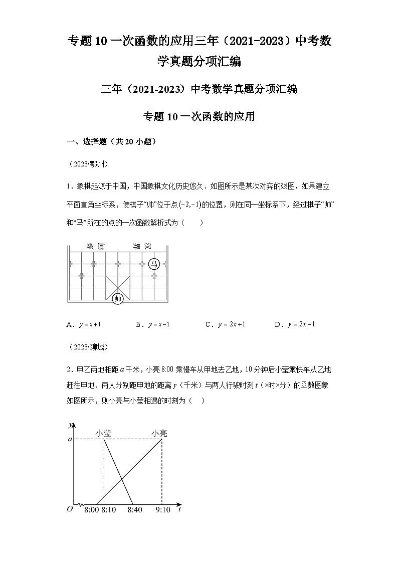 专题10一次函数的应用三年(2021-2023)中考数学真题分项汇编01